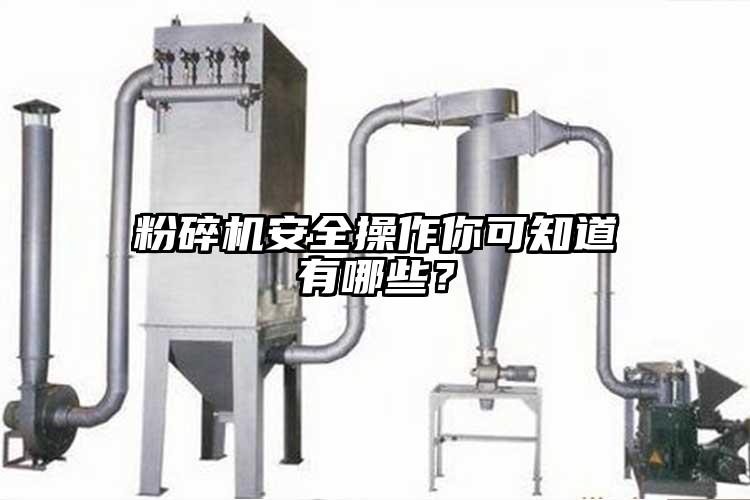 粉碎機(jī)安全操作你可知道有哪些？
