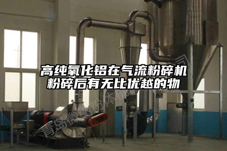 高純氧化鋁在氣流粉碎機(jī)粉碎后有無(wú)比優(yōu)越的物