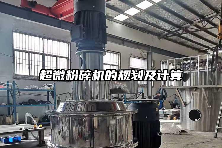 超微粉碎機(jī)的規(guī)劃及計算