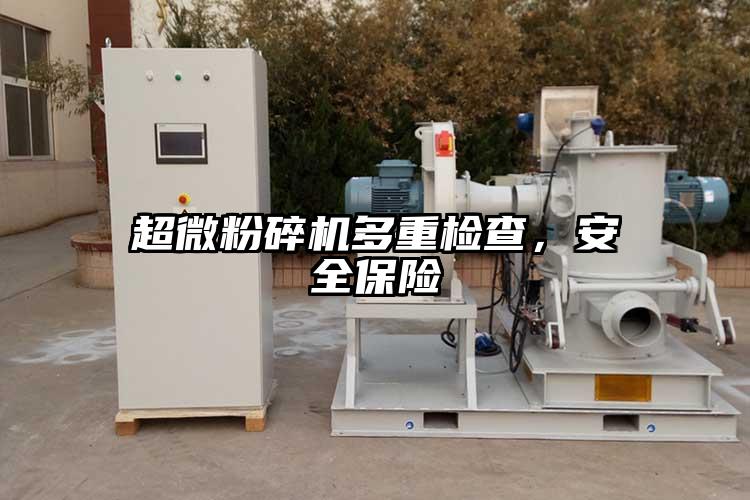 超微粉碎機多重檢查，安全保險