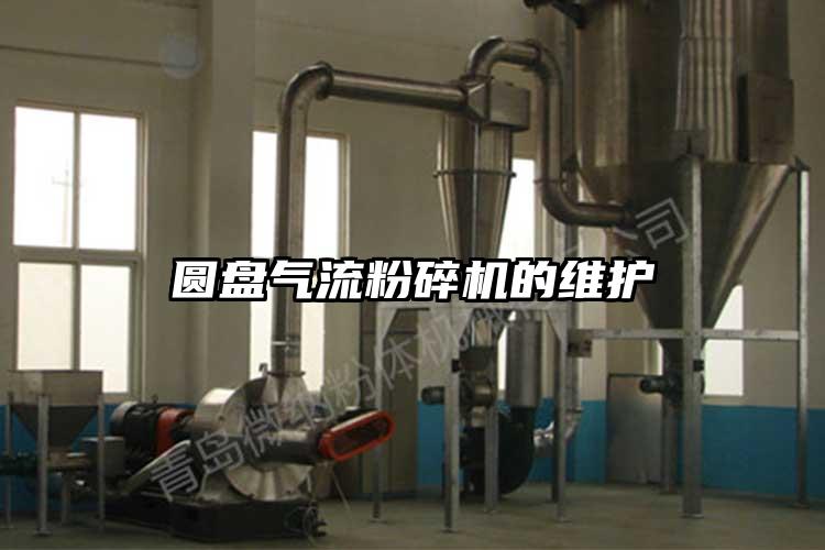 圓盤氣流粉碎機(jī)的維護(hù)
