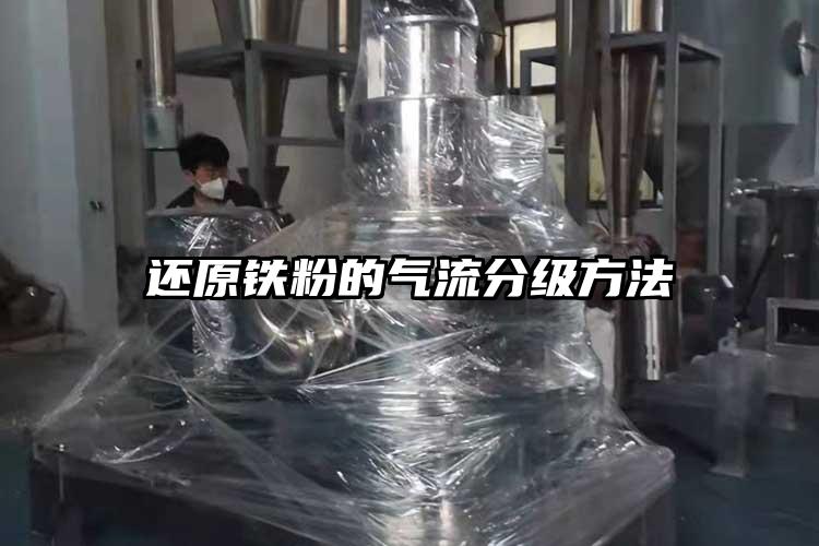 還原鐵粉的氣流分級(jí)方法