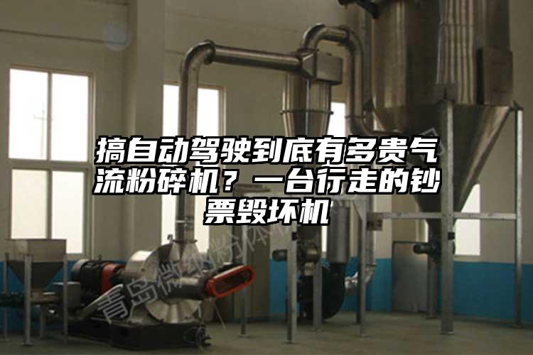 搞自動(dòng)駕駛到底有多貴氣流粉碎機(jī)？一臺(tái)行走的鈔票毀壞機(jī)