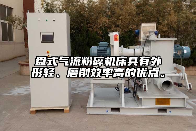 盤式氣流粉碎機(jī)床具有外形輕、磨削效率高的優(yōu)點(diǎn)。