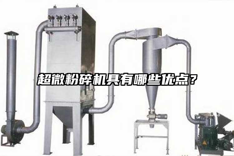 超微粉碎機(jī)具有哪些優(yōu)點(diǎn)？