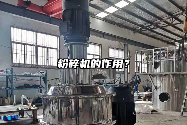 粉碎機(jī)的作用？