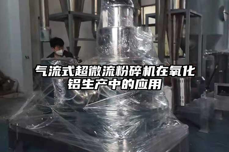 氣流粉碎機(jī)用作鋰電材料粉碎純度高、活性大