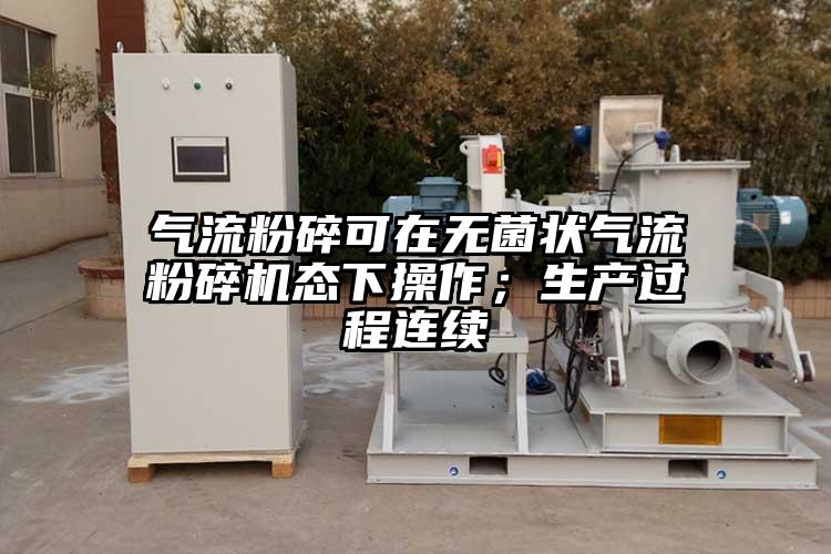 氣流粉碎可在無(wú)菌狀氣流粉碎機(jī)態(tài)下操作；生產(chǎn)過(guò)程連續(xù)