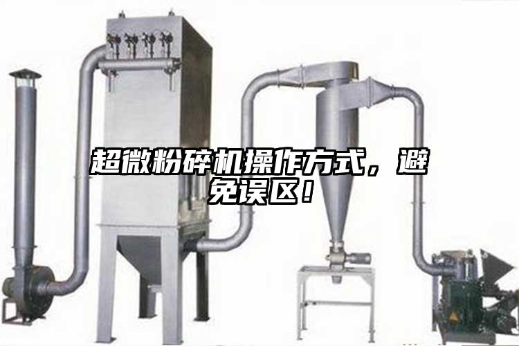 超微粉碎機(jī)操作方式，避免誤區(qū)！