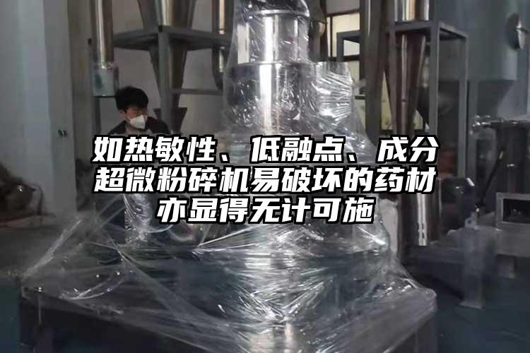 如熱敏性、低融點、成分超微粉碎機(jī)易破壞的藥材亦顯得無計可施