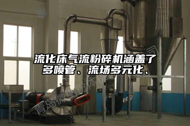 流化床氣流粉碎機(jī)涵蓋了多噴管、流場(chǎng)多元化、