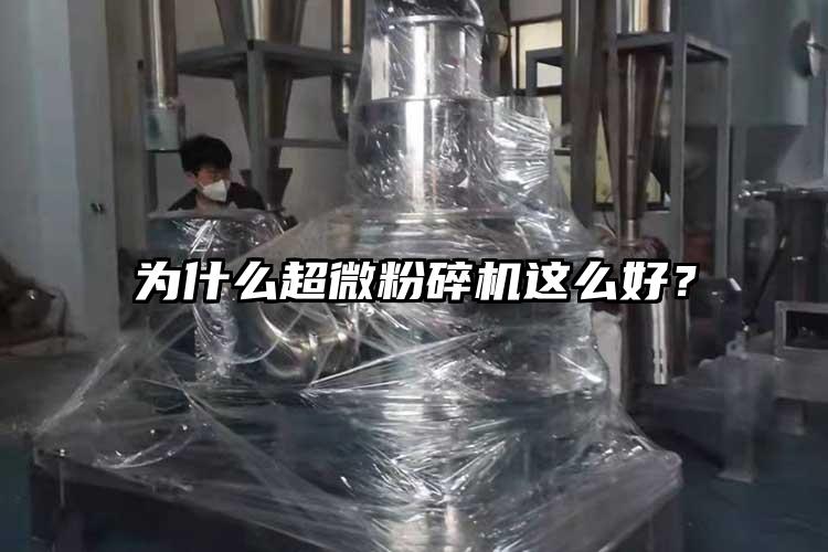 為什么超微粉碎機這么好？