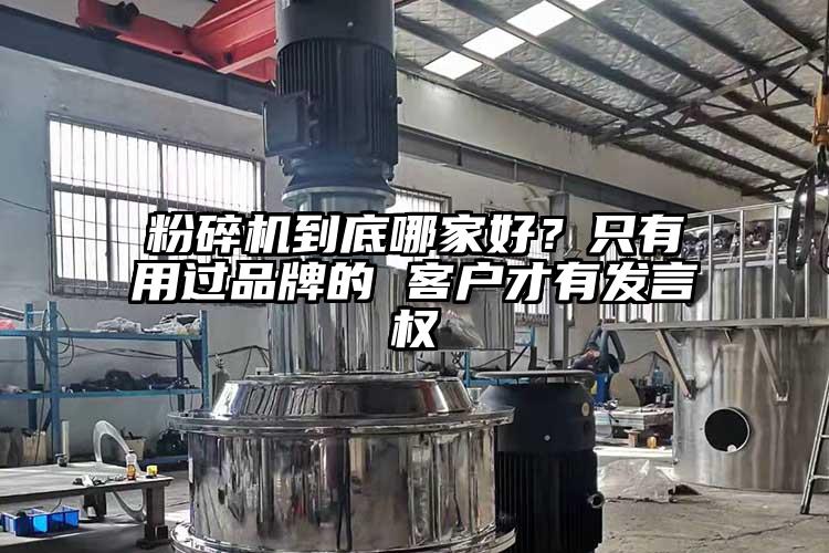 粉碎機到底哪家好？只有用過品牌的 客戶才有發(fā)言權