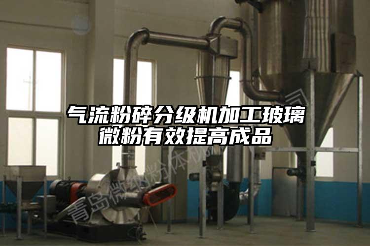 氣流粉碎分級機(jī)加工玻璃微粉有效提高成品