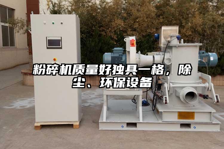 粉碎機質(zhì)量好獨具一格，除塵、環(huán)保設(shè)備