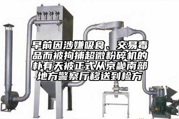 早前因涉嫌吸食、交易毒品而被拘捕超微粉碎機的樸有天被正式從京畿南部地方警察廳移送到檢方
