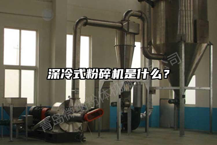 深冷式粉碎機是什么？