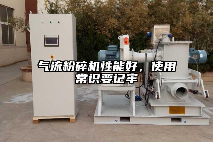 氣流粉碎機(jī)性能好，使用常識要記牢