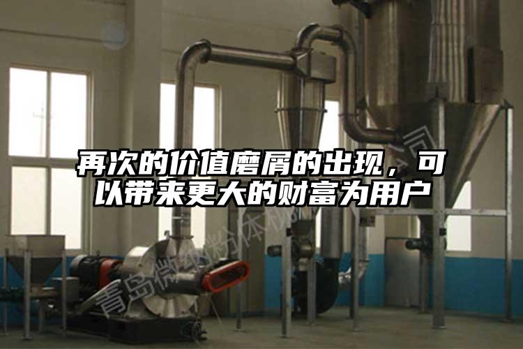 再次的價值磨屑的出現(xiàn)，可以帶來更大的財富為用戶