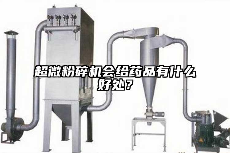超微粉碎機(jī)會(huì)給藥品有什么好處？