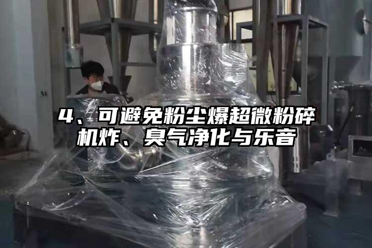 4、可避免粉塵爆超微粉碎機炸、臭氣凈化與樂音