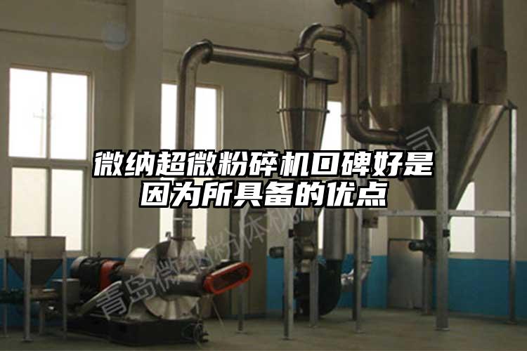 微納超微粉碎機口碑好是因為所具備的優(yōu)點