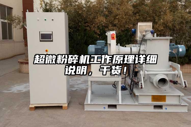 超微粉碎機工作原理詳細說明，干貨！