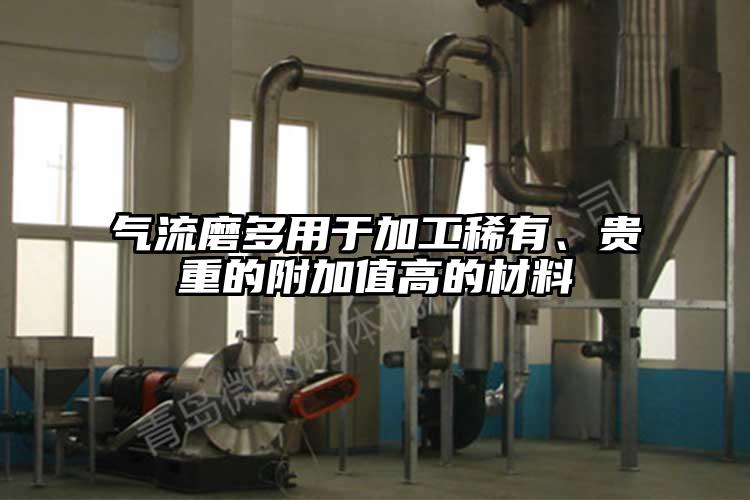 氣流磨多用于加工稀有、貴重的附加值高的材料