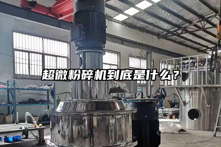 超微粉碎機(jī)到底是什么？