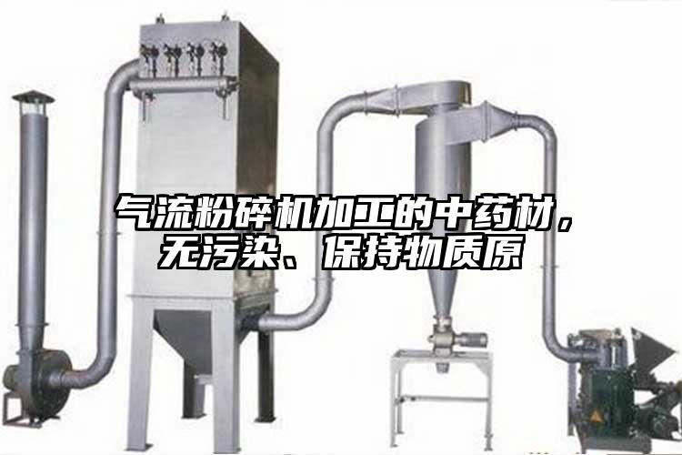 氣流粉碎機(jī)加工的中藥材，無污染、保持物質(zhì)原