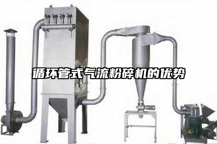循環(huán)管式氣流粉碎機(jī)的優(yōu)勢(shì)