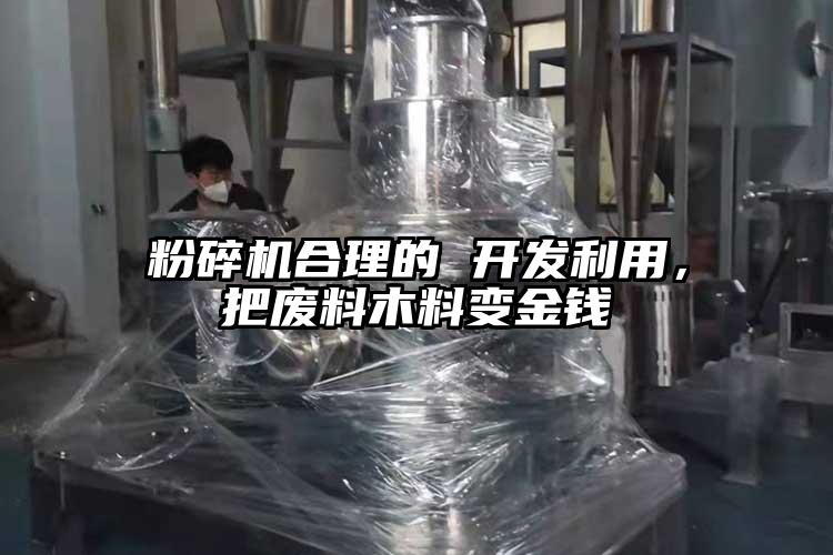 粉碎機(jī)合理的 開發(fā)利用，把廢料木料變金錢
