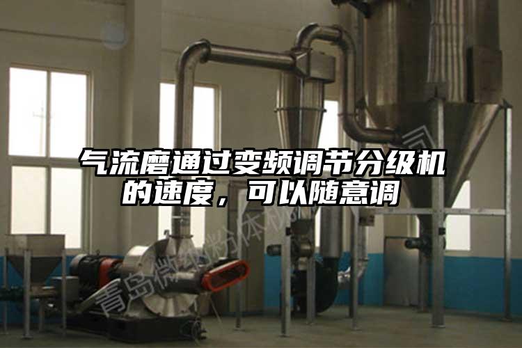 氣流磨通過變頻調(diào)節(jié)分級(jí)機(jī)的速度，可以隨意調(diào)