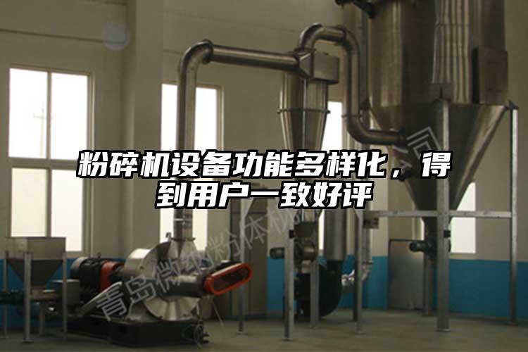 粉碎機設備功能多樣化，得到用戶一致好評