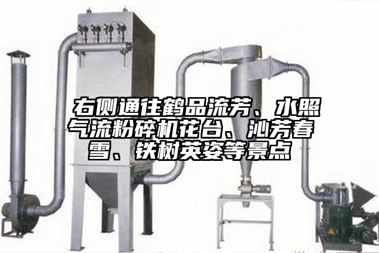  右側(cè)通往鶴品流芳、水照氣流粉碎機(jī)花臺(tái)、沁芳春雪、鐵樹英姿等景點(diǎn)