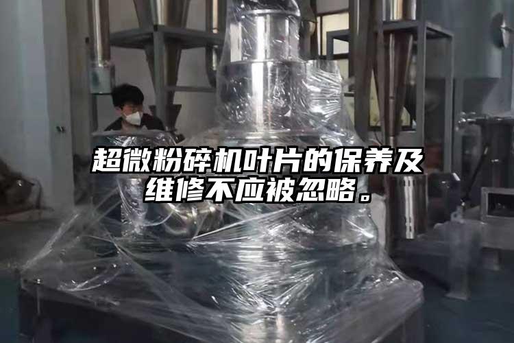 超微粉碎機葉片的保養(yǎng)及維修不應被忽略。