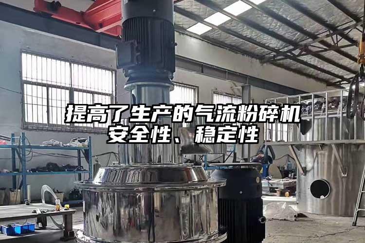 提高了生產(chǎn)的氣流粉碎機(jī)安全性、穩(wěn)定性