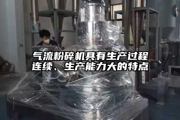 氣流粉碎機(jī)具有生產(chǎn)過(guò)程連續(xù)、生產(chǎn)能力大的特點(diǎn)