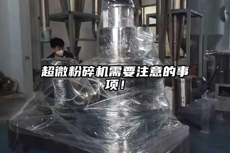 超微粉碎機(jī)需要注意的事項！