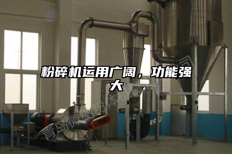 粉碎機(jī)運(yùn)用廣闊，功能強(qiáng)大