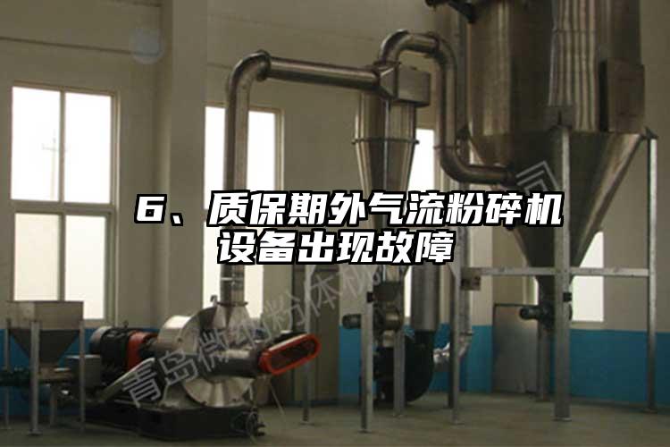  6、質(zhì)保期外氣流粉碎機(jī)設(shè)備出現(xiàn)故障