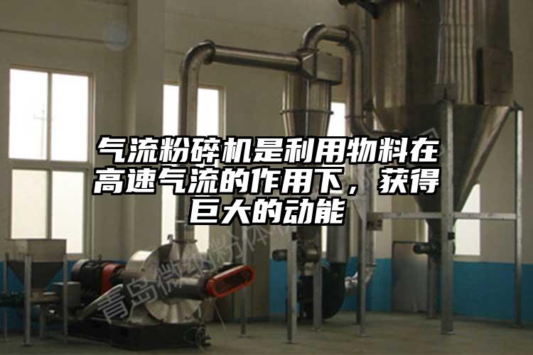 氣流粉碎機(jī)是利用物料在高速氣流的作用下，獲得巨大的動(dòng)能