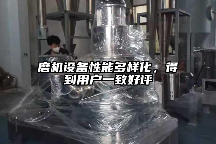 磨機(jī)設(shè)備性能多樣化，得到用戶一致好評(píng)