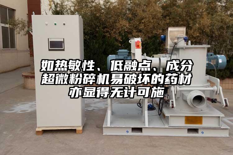如熱敏性、低融點、成分超微粉碎機易破壞的藥材亦顯得無計可施