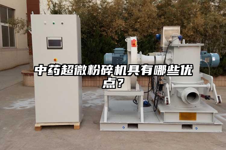 中藥超微粉碎機(jī)具有哪些優(yōu)點(diǎn)？