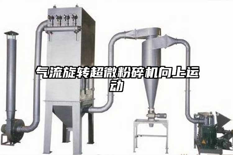 氣流旋轉(zhuǎn)超微粉碎機(jī)向上運(yùn)動