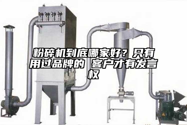 粉碎機(jī)到底哪家好？只有用過(guò)品牌的 客戶才有發(fā)言權(quán)