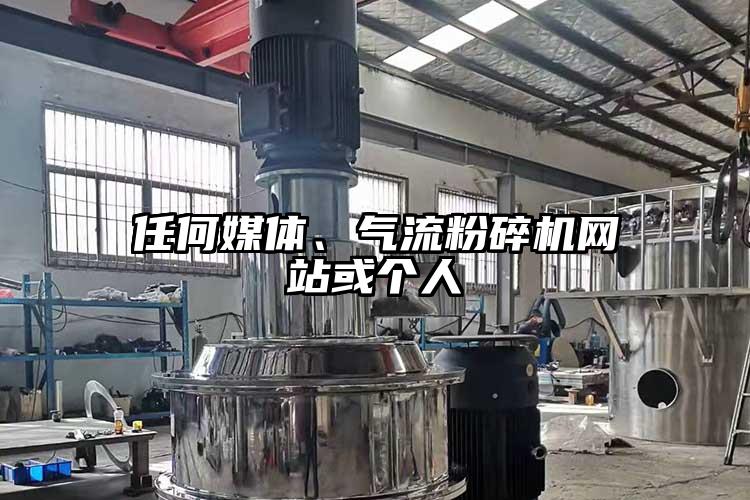 任何媒體、氣流粉碎機(jī)網(wǎng)站或個(gè)人