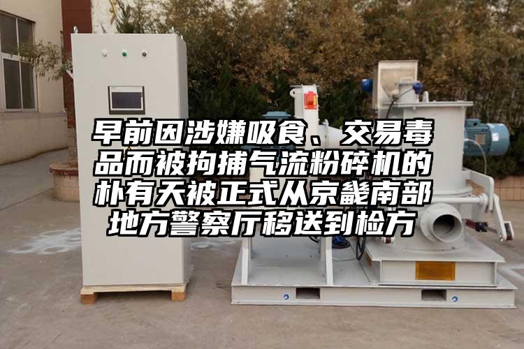 早前因涉嫌吸食、交易毒品而被拘捕氣流粉碎機的樸有天被正式從京畿南部地方警察廳移送到檢方