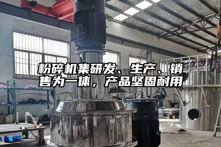 粉碎機(jī)集研發(fā)、生產(chǎn)、銷售為一體，產(chǎn)品堅(jiān)固耐用
